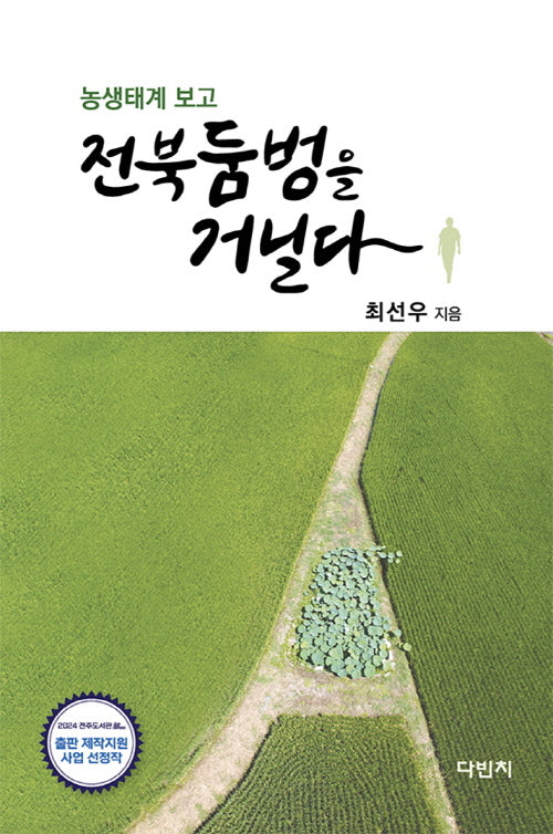 농생태계 보고 전북둠벙을 거닐다