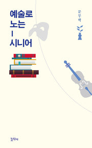 예술로 노는 시니어