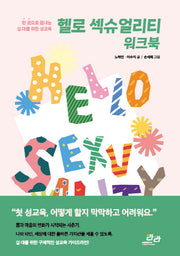 헬로섹슈얼리티 워크북