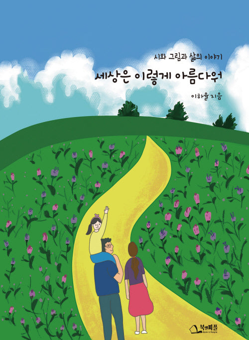 세상은 이렇게 아름다워(양장본 Hardcover)