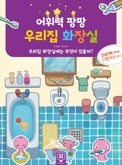 어휘력 팡팡 우리집 화장실