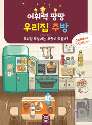 어휘력 팡팡 우리집 주방