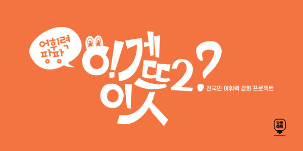어휘력 팡팡 이게 이 뜻?! 2