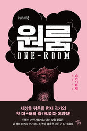 원룸(미스터리 시리즈 8 첫 번째 이야기)