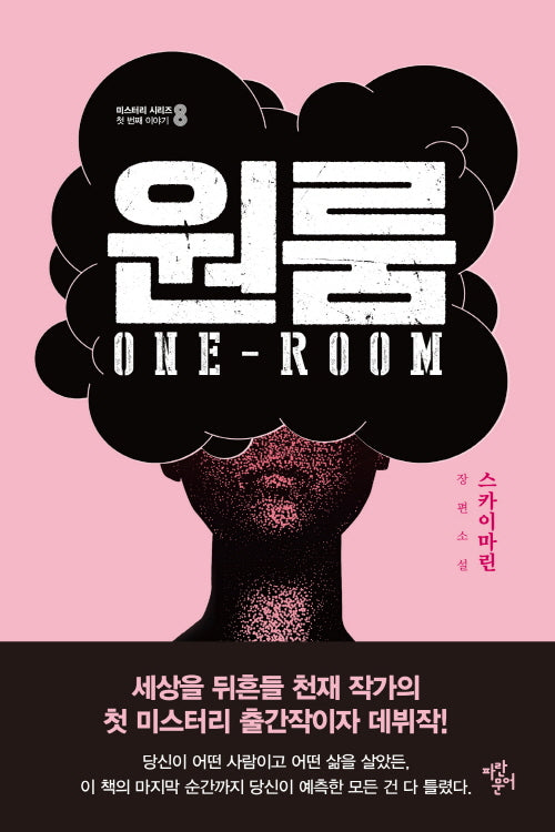 원룸(미스터리 시리즈 8 첫 번째 이야기)