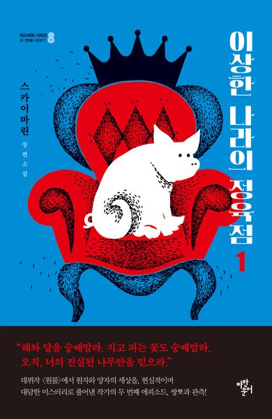 이상한 나라의 정육점 1(미스터리 시리즈 8 두 번째 이야기)