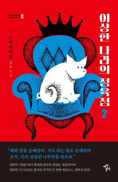 이상한 나라의 정육점 2(미스터리 시리즈 8 두 번째 이야기)