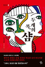 두 개의 목, 샴(미스터리 시리즈 8)
