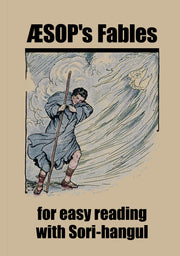 Aesop's fables for easy reading with Sori-hangul(소리한글로 쉽게 읽는 이솝우화)