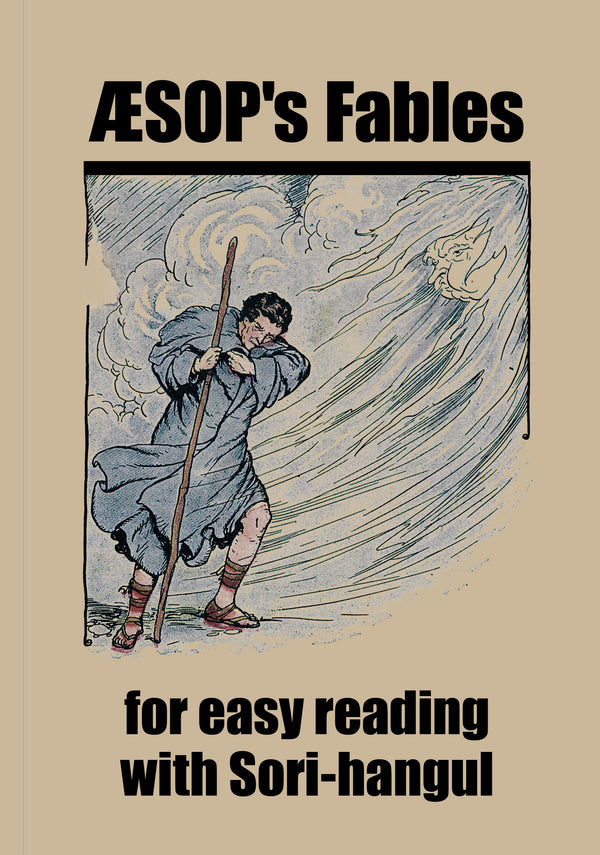 Aesop's fables for easy reading with Sori-hangul(소리한글로 쉽게 읽는 이솝우화)