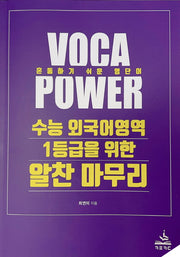 VOCA POWER(수능 외국어영여 1등급을 위한 알찬 마무리)