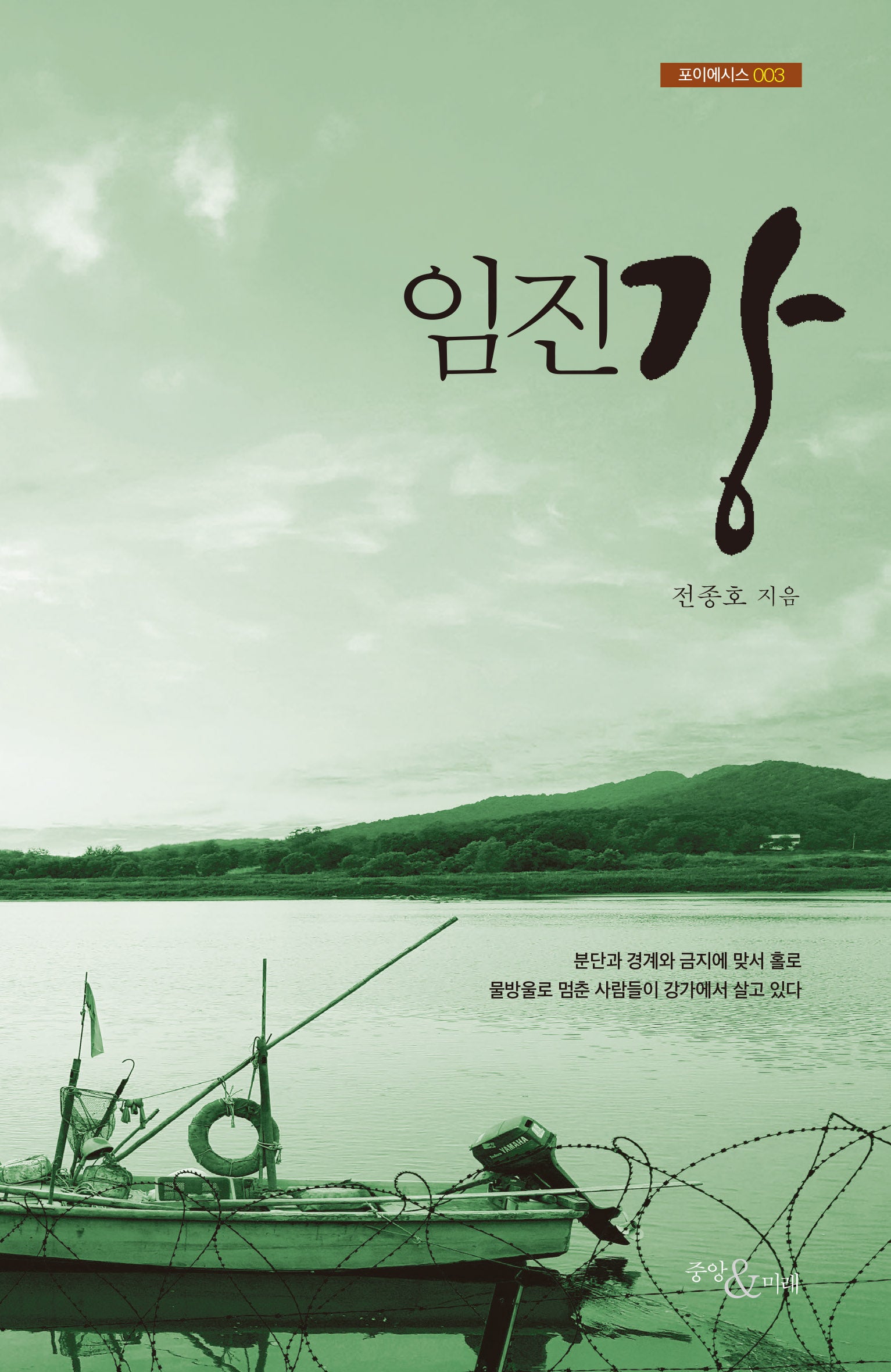 임진강(포이에시스 3)