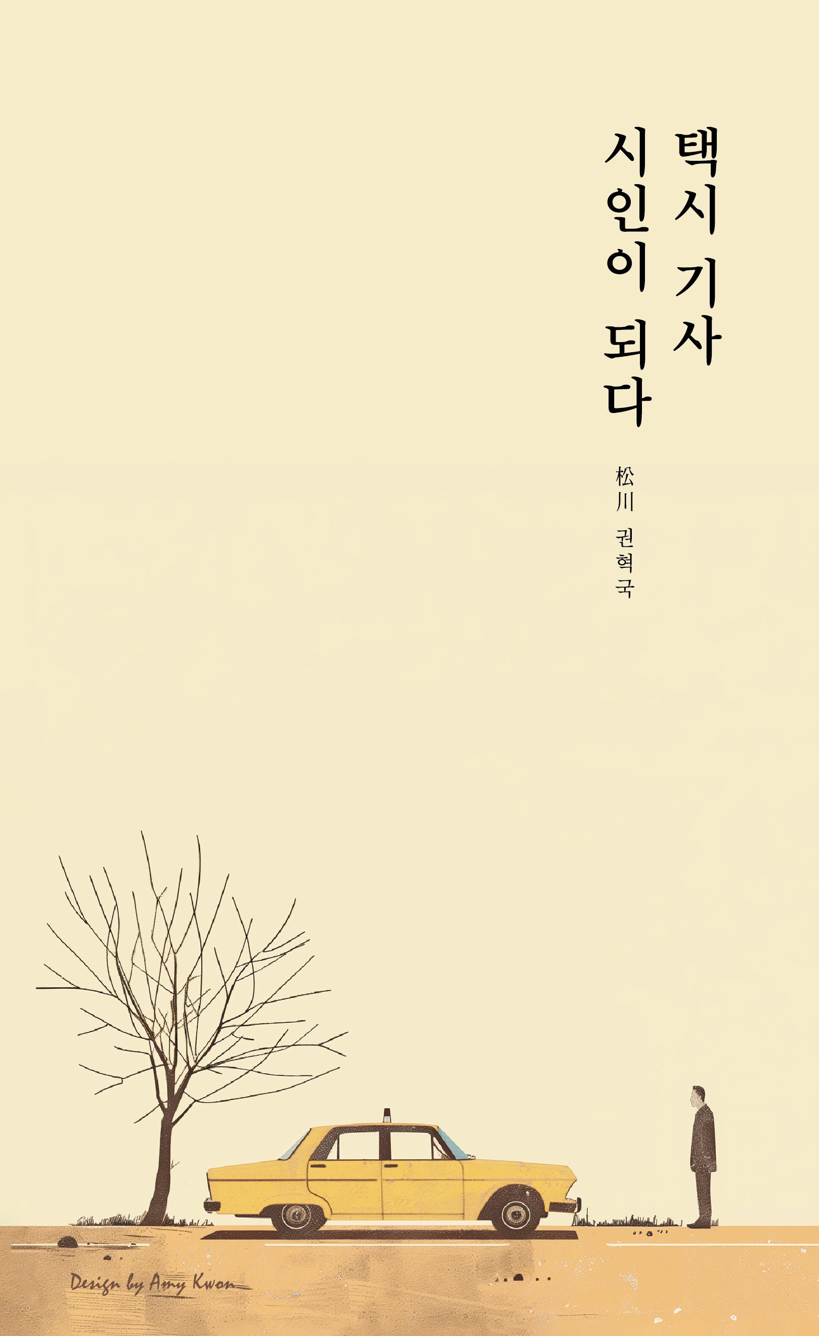 택시 기사 시인이 되다