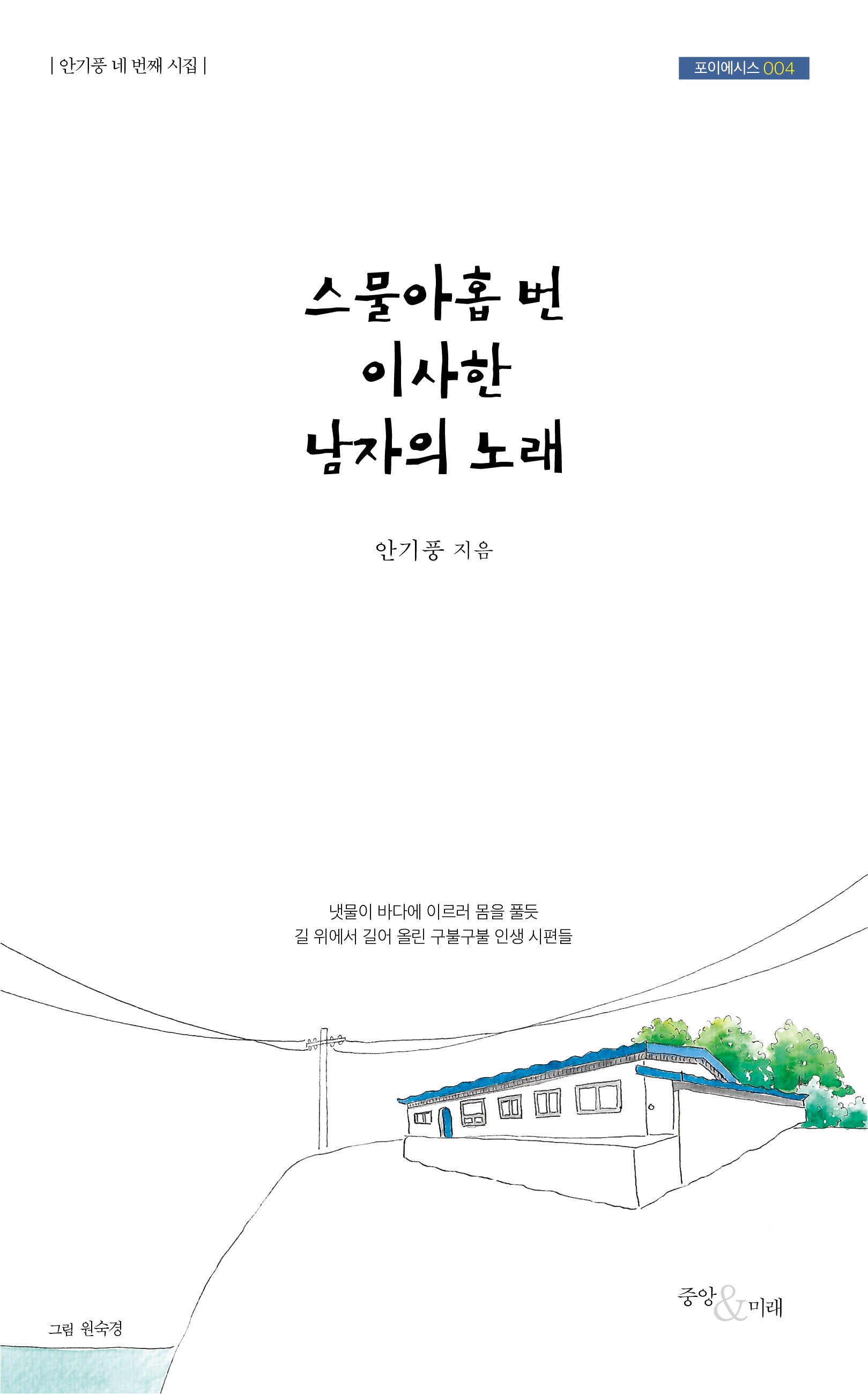 스물아홉 번 이사한 남자의 노래(포이에시스 4)