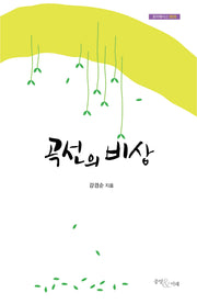 곡선의 비상(포이에시스 5)