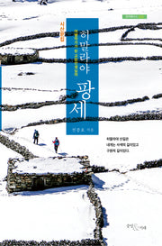 히말라야 팡세(여행작가가 된 교장선생님의)(포이에시스 2)