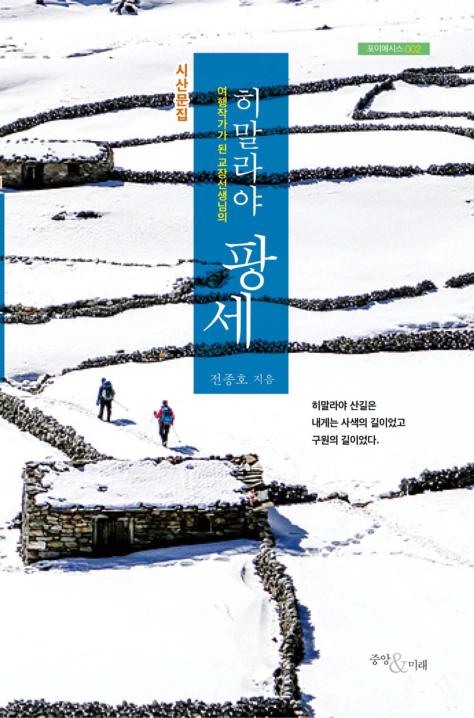 히말라야 팡세(여행작가가 된 교장선생님의)(포이에시스 2)