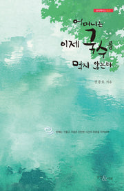 어머니는 이제 국수를 먹지 않는다(포이에시스 1)