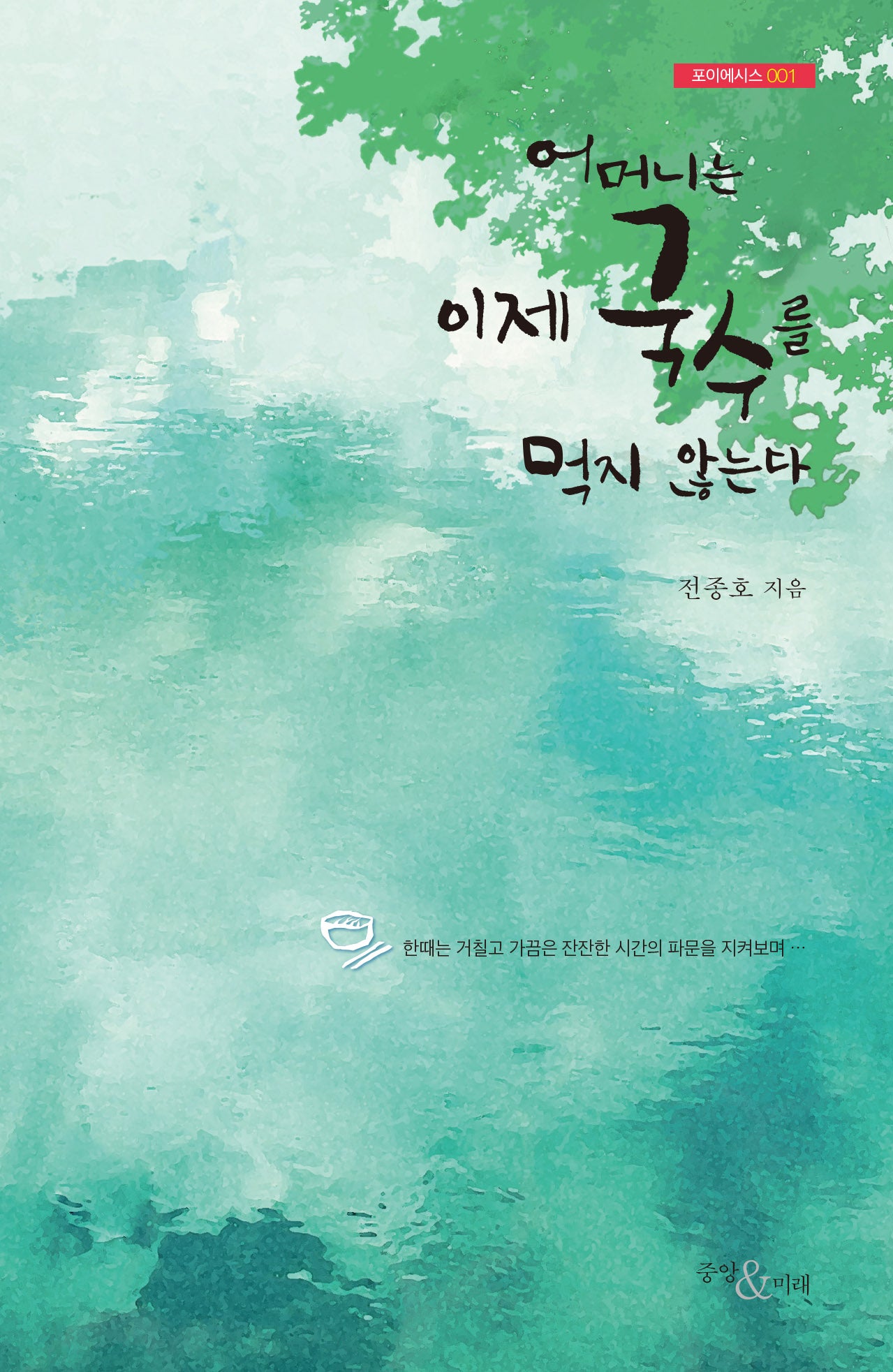 어머니는 이제 국수를 먹지 않는다(포이에시스 1)