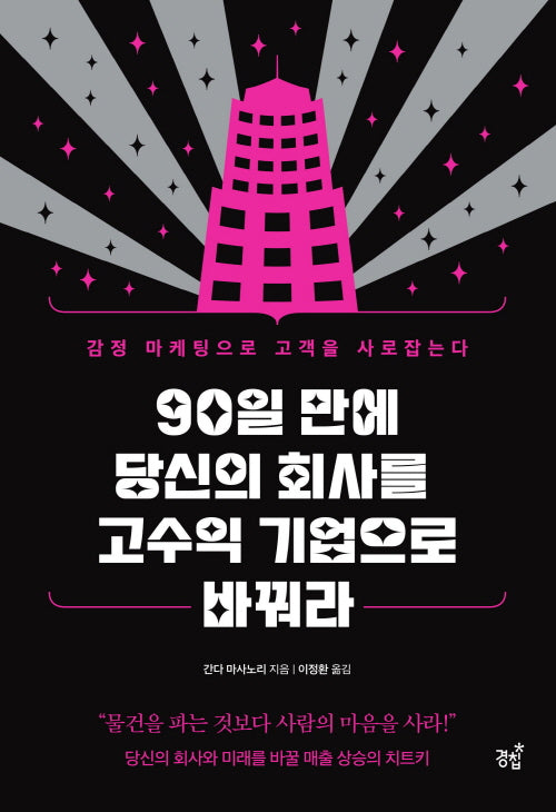 90일 만에 당신의 회사를 고수입 기업으로 바꿔라