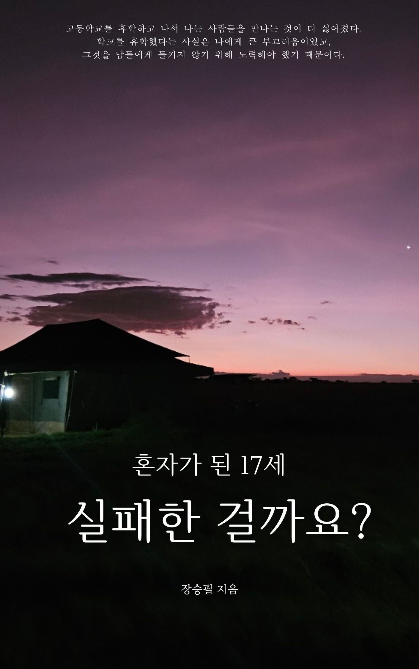 혼자가 된 17세, 실패한 걸까요?