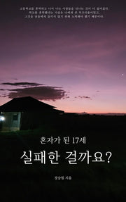 혼자가 된 17세, 실패한 걸까요?