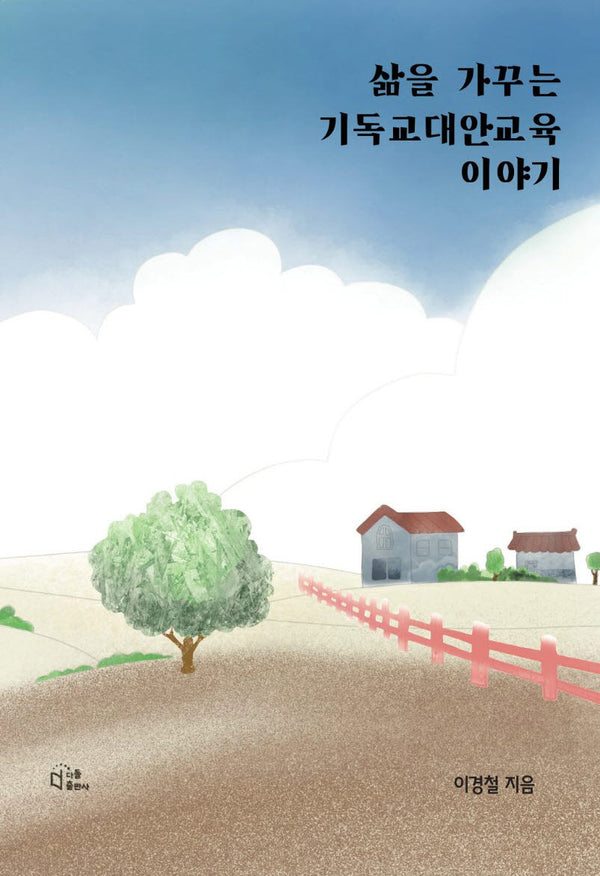 삶을 가꾸는 기독교 대안교육 이야기