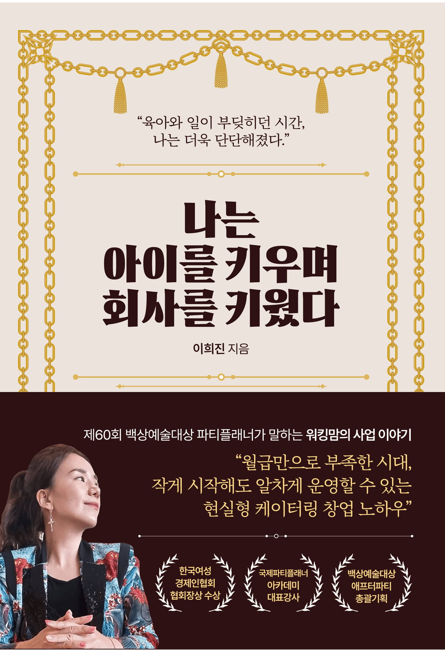 나는 아이를 키우며 회사를 키웠다