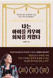나는 아이를 키우며 회사를 키웠다