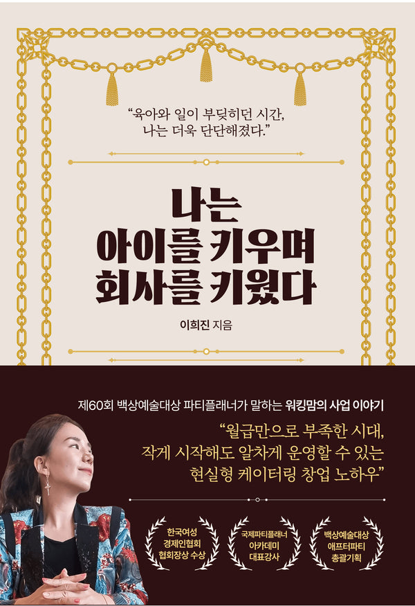 나는 아이를 키우며 회사를 키웠다