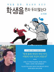 학생을 혼자 두지 않는다