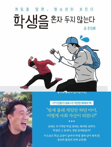 학생을 혼자 두지 않는다
