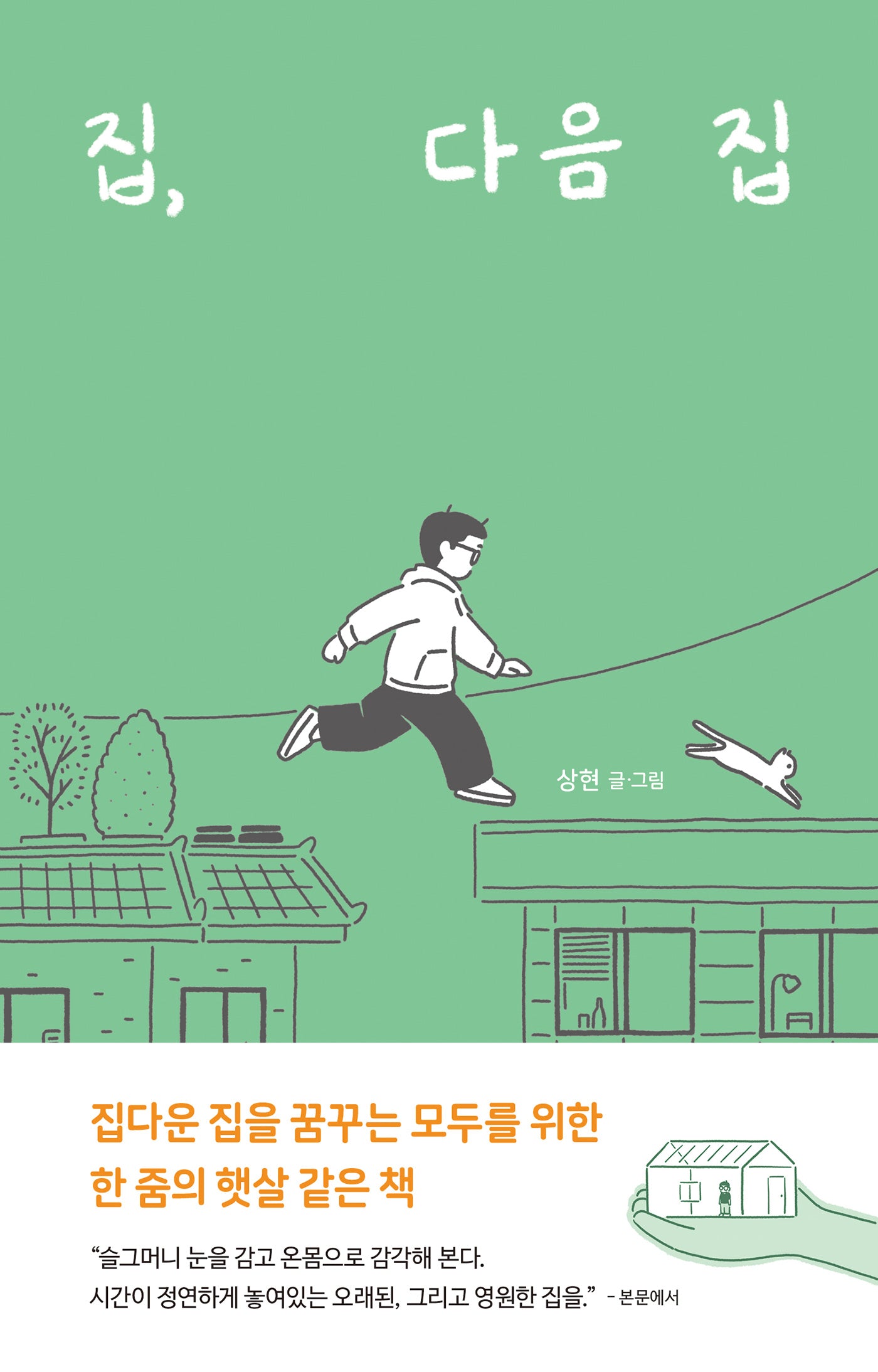 집, 다음 집
