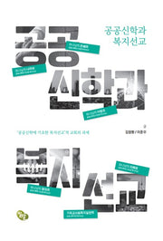공공신학과 복지선교