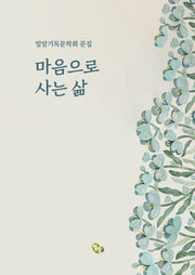마음으로 사는 삶
