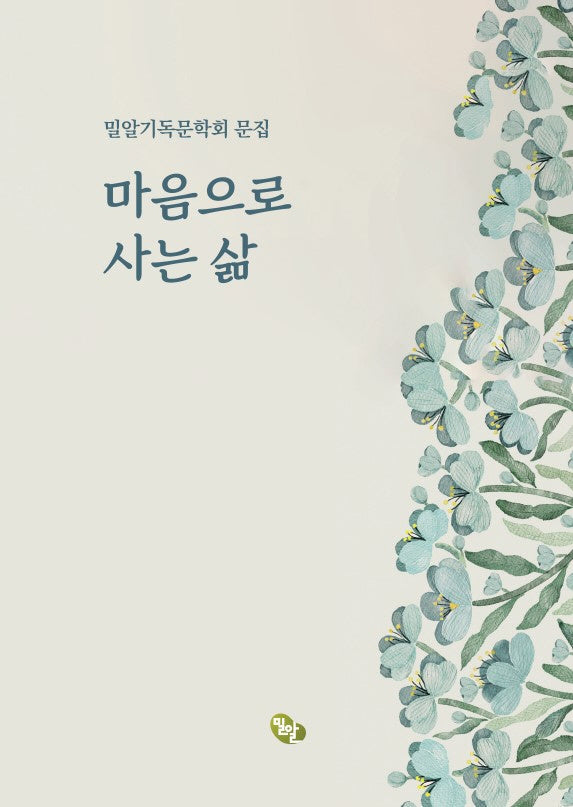 마음으로 사는 삶