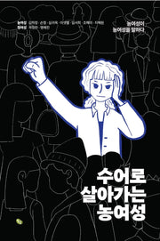 수어로 살아가는 농여성