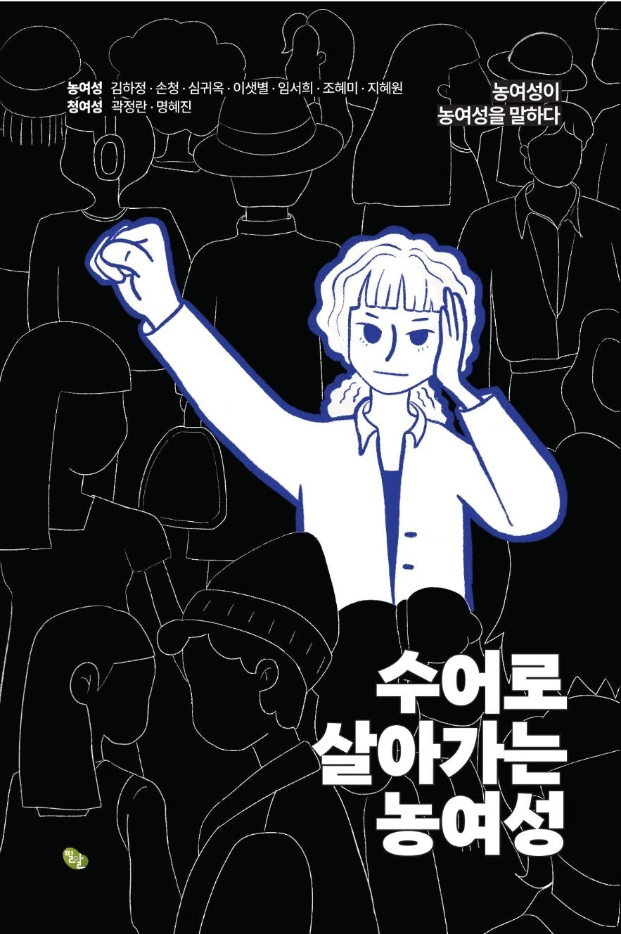수어로 살아가는 농여성