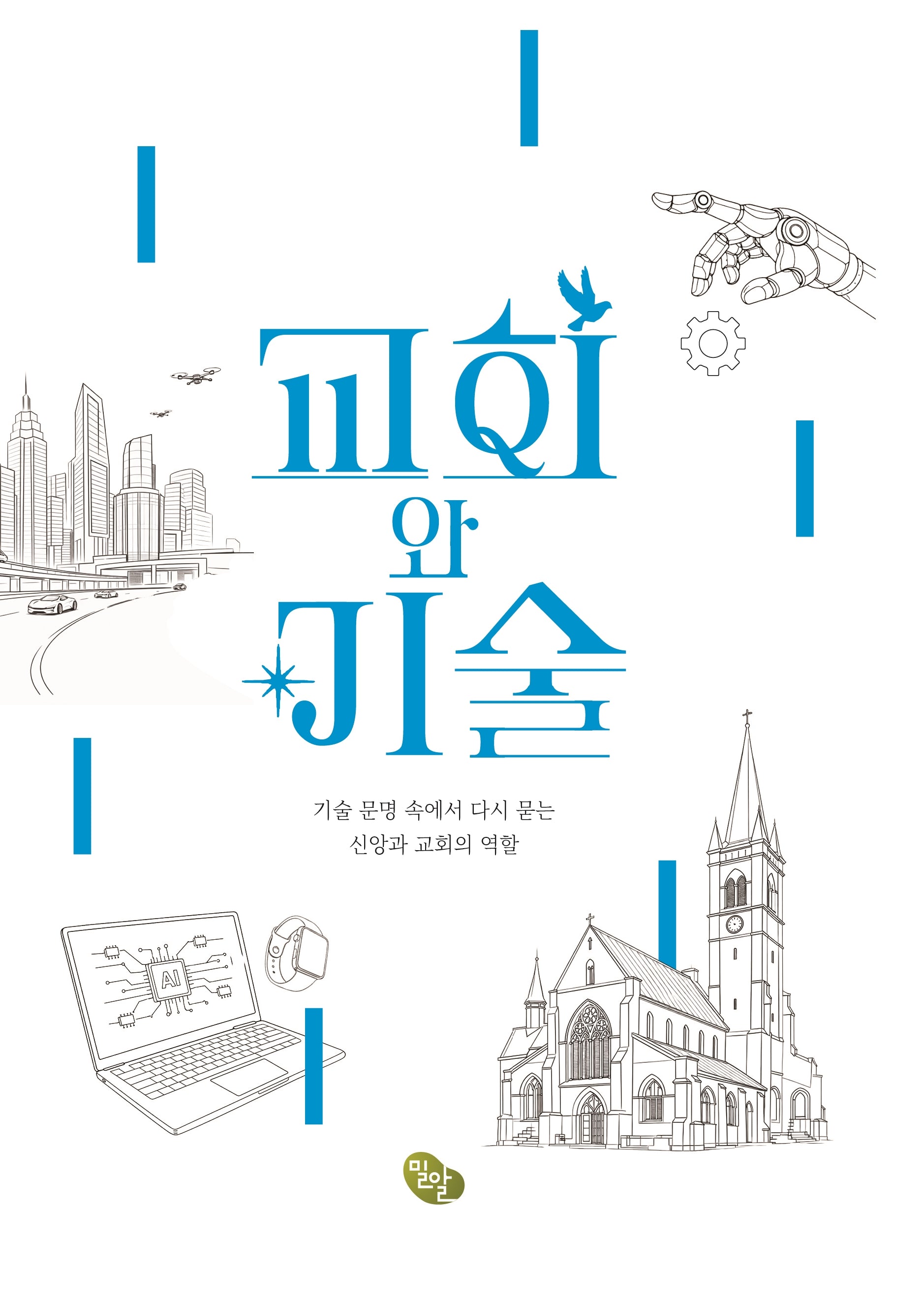 교회와 기술