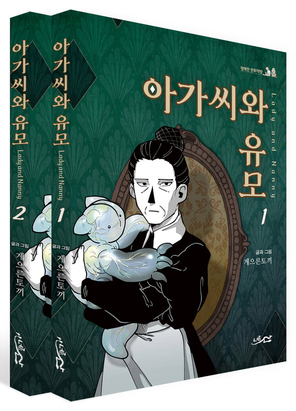 아가씨와 유모 세트(1-2)(전2권)