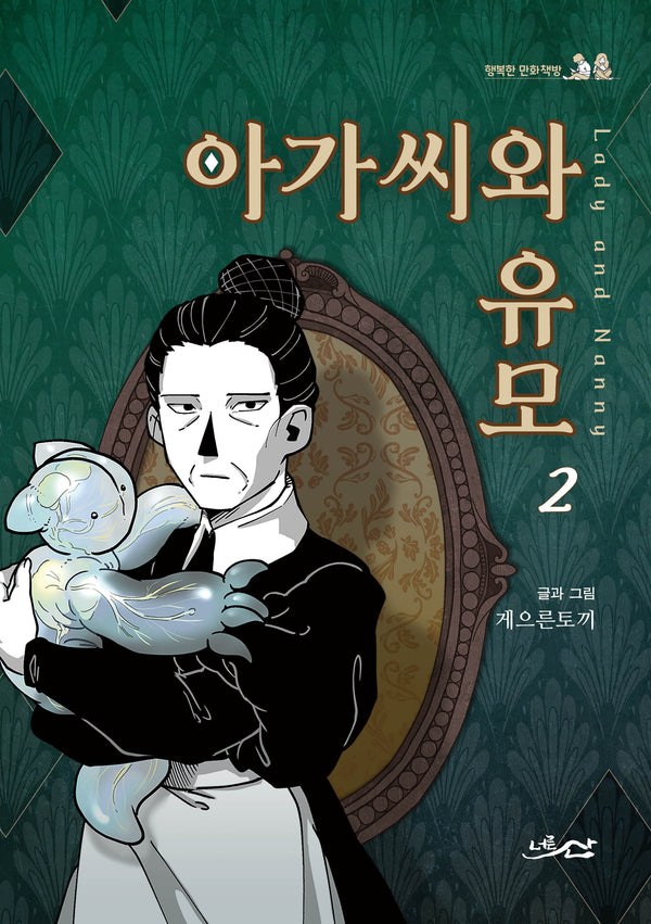 아가씨와 유모 2(완결)