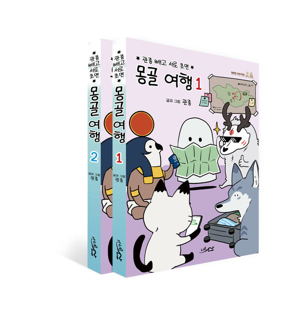 몽골 여행 세트(1-2)(전2권)