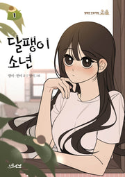 달팽이 소년 1(행복한 만화책방)