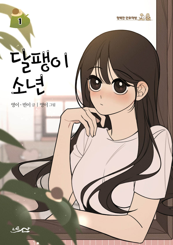 달팽이 소년 1(행복한 만화책방)