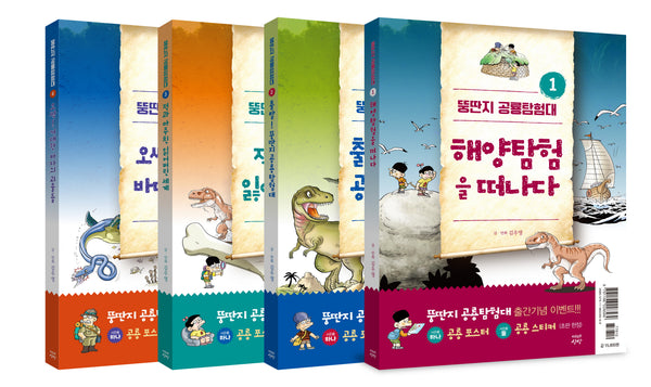 뚱딴지 공룡탐험대 세트(전4권)