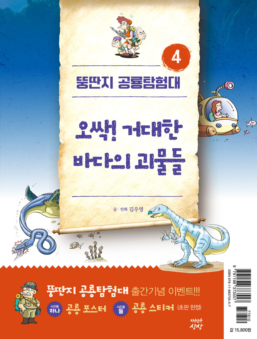 뚱딴지 공룡탐험대 4: 오싹! 거대한 바다의 괴물들