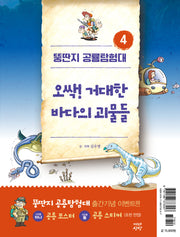 뚱딴지 공룡탐험대 4: 오싹! 거대한 바다의 괴물들