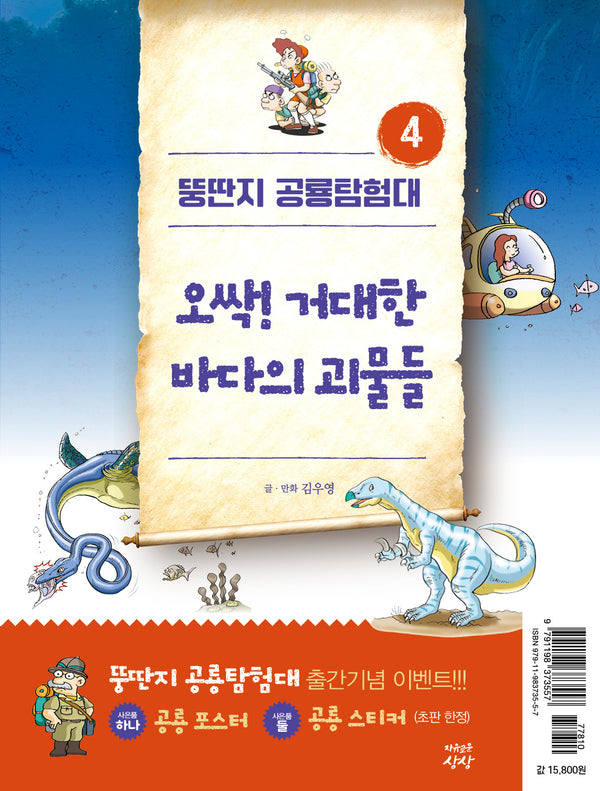 뚱딴지 공룡탐험대 4: 오싹! 거대한 바다의 괴물들