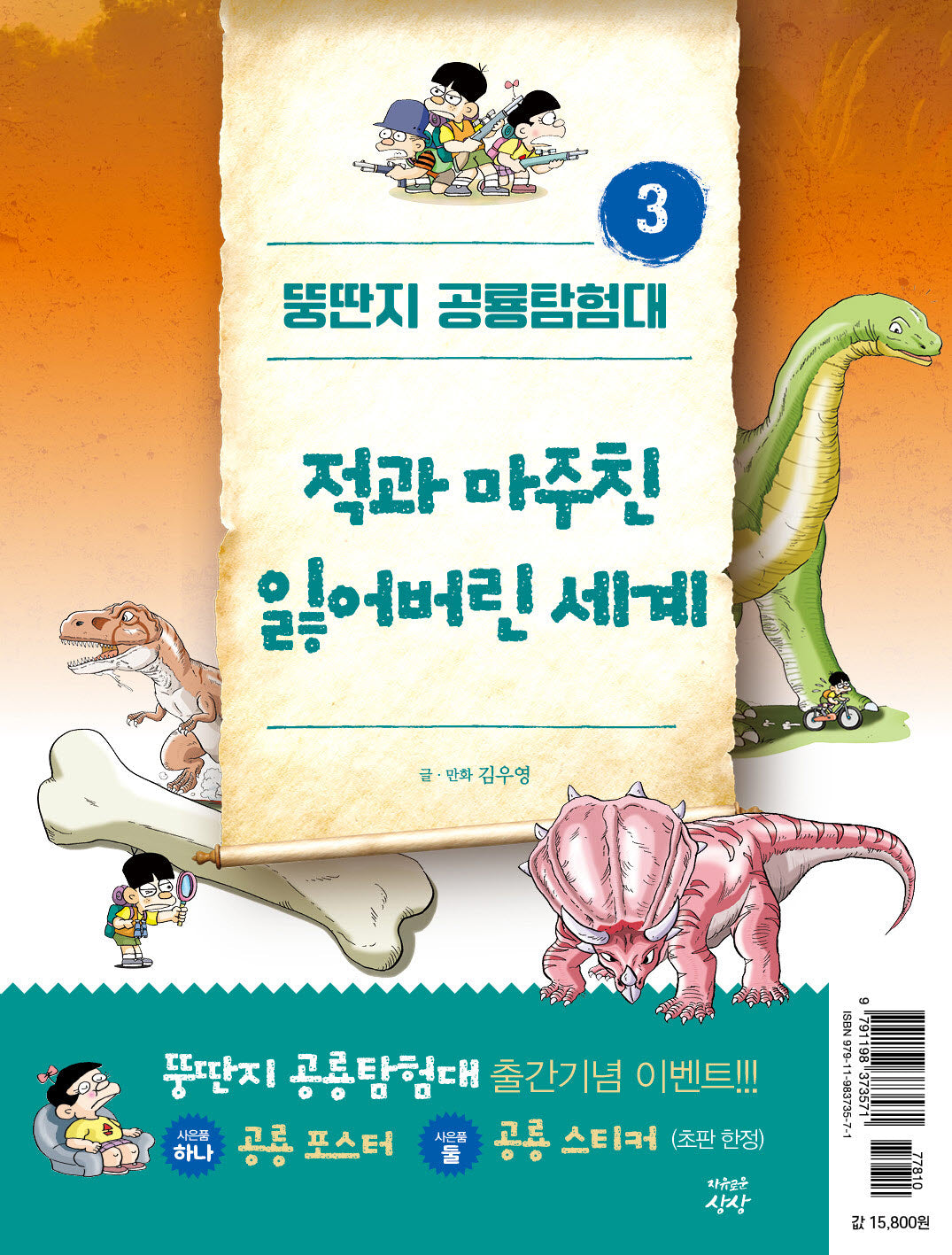 뚱딴지 공룡탐험대 3: 적과 마주친 잃어버린 세계