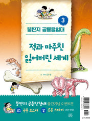 뚱딴지 공룡탐험대 3: 적과 마주친 잃어버린 세계